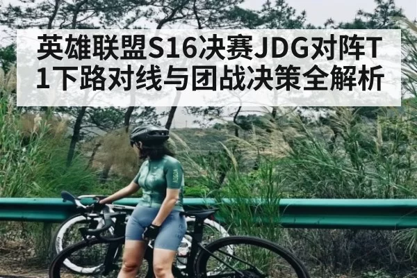 英雄联盟S16决赛JDG对阵T1下路对线与团战决策全解析